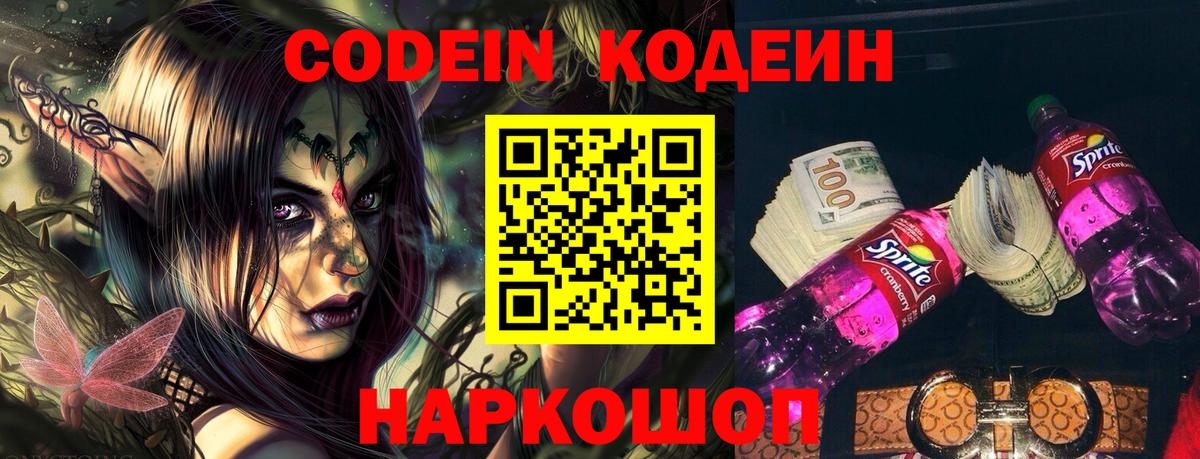 Кодеин Purple Drank  Вход с VPN  Котлас  Кодеиновый сироп Lean Purple Drank 
